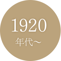 1920年代〜