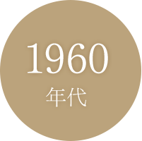 1960年代〜