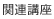 �֘A�u��
