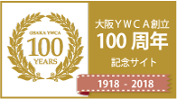大阪ＹＷＣＡ創立100周年記念サイト