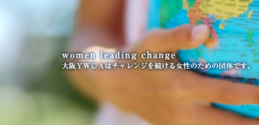 大阪ＹＷＣＡはチャレンジを続ける女性のための団体です