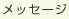 ���b�Z�[�W