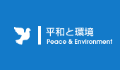 平和と環境