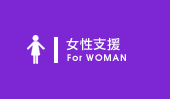 女性支援