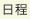 日程